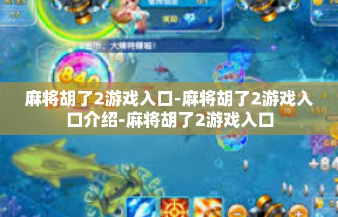 麻将胡了2游戏入口-麻将胡了2游戏入口介绍-麻将胡了2游戏入口