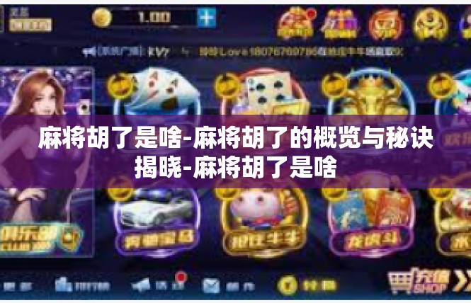麻将胡了是啥-麻将胡了的概览与秘诀揭晓-麻将胡了是啥