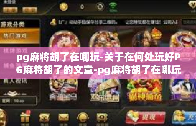pg麻将胡了在哪玩-关于在何处玩好PG麻将胡了的文章-pg麻将胡了在哪玩