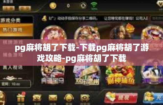 pg麻将胡了下载-下载pg麻将胡了游戏攻略-pg麻将胡了下载