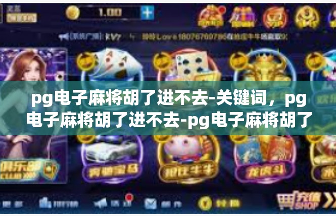 pg电子麻将胡了进不去-关键词，pg电子麻将胡了进不去-pg电子麻将胡了进不去