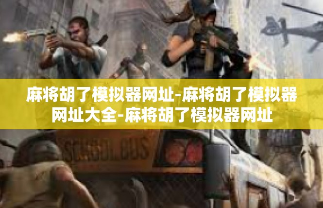 麻将胡了模拟器网址-麻将胡了模拟器网址大全-麻将胡了模拟器网址