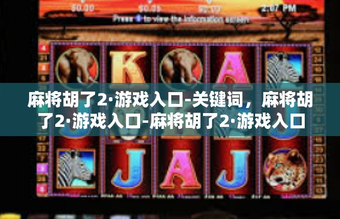 麻将胡了2·游戏入口-关键词，麻将胡了2·游戏入口-麻将胡了2·游戏入口