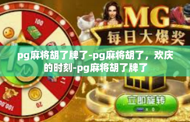pg麻将胡了牌了-pg麻将胡了，欢庆的时刻-pg麻将胡了牌了