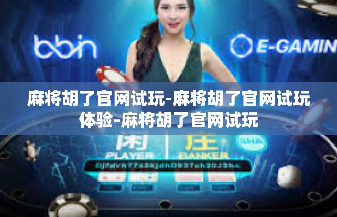 麻将胡了官网试玩-麻将胡了官网试玩体验-麻将胡了官网试玩
