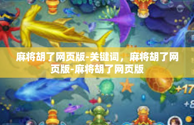 麻将胡了网页版-关键词，麻将胡了网页版-麻将胡了网页版