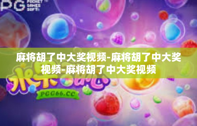 麻将胡了中大奖视频-麻将胡了中大奖视频-麻将胡了中大奖视频