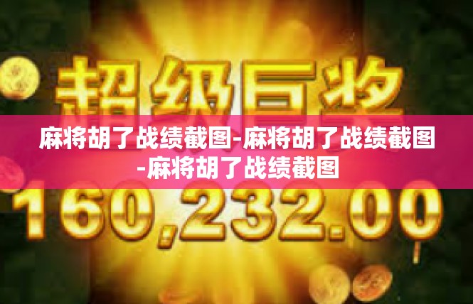 麻将胡了战绩截图-麻将胡了战绩截图-麻将胡了战绩截图