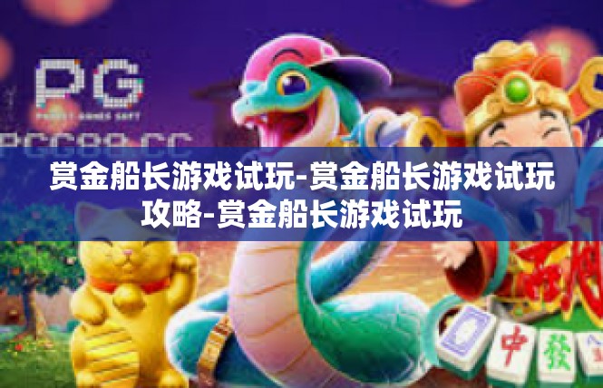 赏金船长游戏试玩-赏金船长游戏试玩攻略-赏金船长游戏试玩