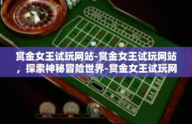 赏金女王试玩网站-赏金女王试玩网站，探索神秘冒险世界-赏金女王试玩网站