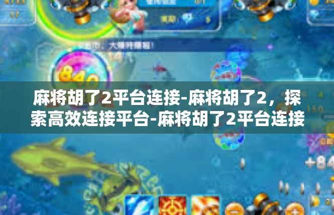 麻将胡了2平台连接-麻将胡了2，探索高效连接平台-麻将胡了2平台连接