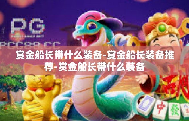 赏金船长带什么装备-赏金船长装备推荐-赏金船长带什么装备