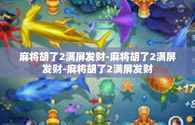 麻将胡了2满屏发财-麻将胡了2满屏发财-麻将胡了2满屏发财
