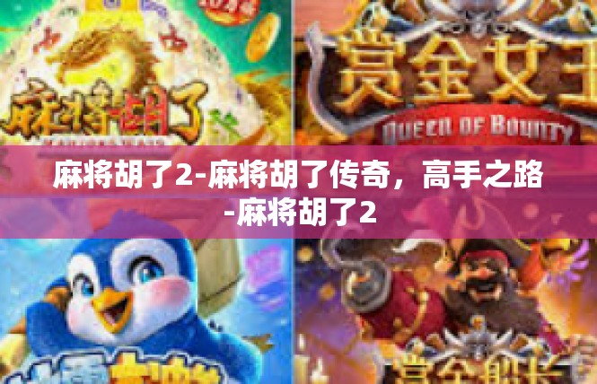 麻将胡了2-麻将胡了传奇，高手之路-麻将胡了2