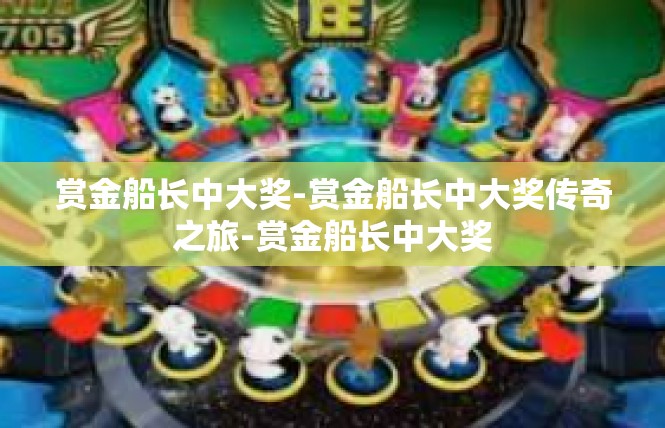 赏金船长中大奖-赏金船长中大奖传奇之旅-赏金船长中大奖
