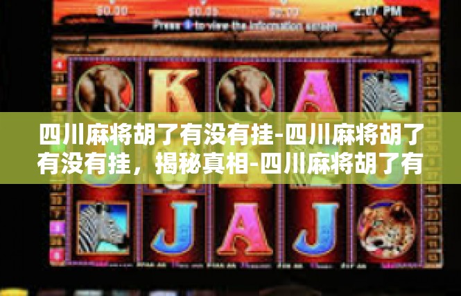 四川麻将胡了有没有挂-四川麻将胡了有没有挂，揭秘真相-四川麻将胡了有没有挂
