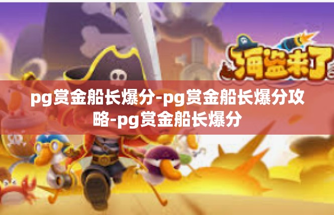 pg赏金船长爆分-pg赏金船长爆分攻略-pg赏金船长爆分