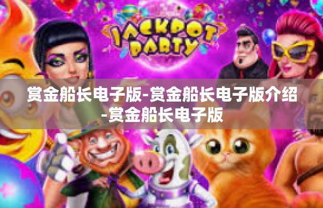 赏金船长电子版-赏金船长电子版介绍-赏金船长电子版