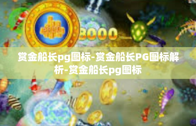 赏金船长pg图标-赏金船长PG图标解析-赏金船长pg图标