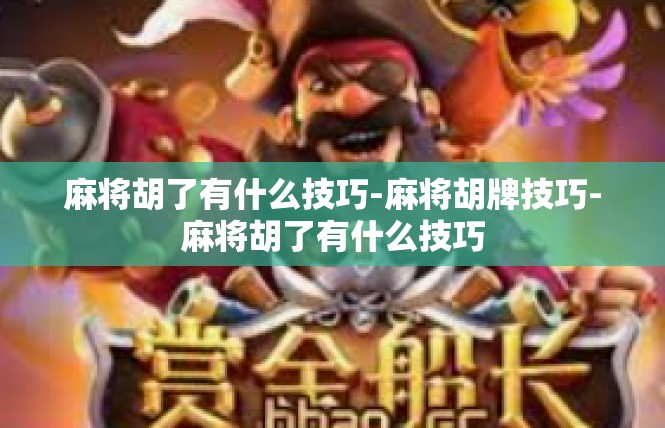 麻将胡了有什么技巧-麻将胡牌技巧-麻将胡了有什么技巧