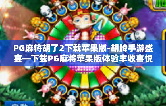 PG麻将胡了2下载苹果版-胡牌手游盛宴—下载PG麻将苹果版体验丰收喜悦-PG麻将胡了2下载苹果版
