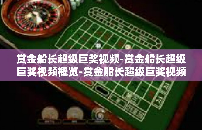 赏金船长超级巨奖视频-赏金船长超级巨奖视频概览-赏金船长超级巨奖视频