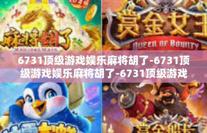 6731顶级游戏娱乐麻将胡了-6731顶级游戏娱乐麻将胡了-6731顶级游戏娱乐麻将胡了