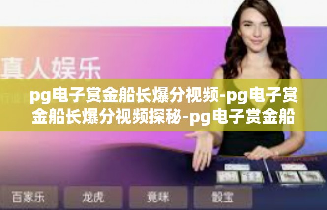 pg电子赏金船长爆分视频-pg电子赏金船长爆分视频探秘-pg电子赏金船长爆分视频