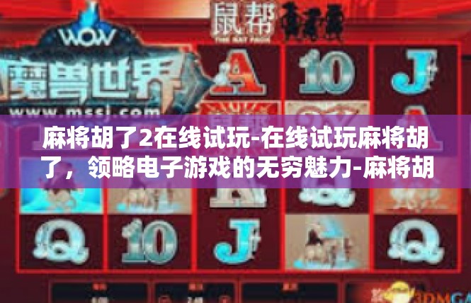麻将胡了2在线试玩-在线试玩麻将胡了，领略电子游戏的无穷魅力-麻将胡了2在线试玩
