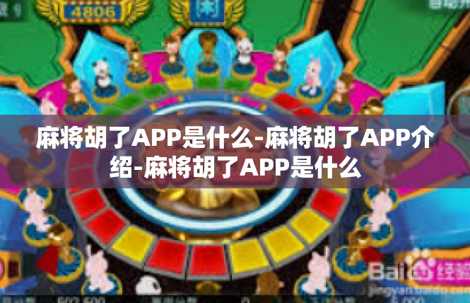 麻将胡了APP是什么-麻将胡了APP介绍-麻将胡了APP是什么