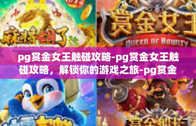 pg赏金女王触碰攻略-pg赏金女王触碰攻略，解锁你的游戏之旅-pg赏金女王触碰攻略