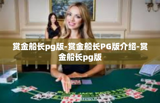 赏金船长pg版-赏金船长PG版介绍-赏金船长pg版