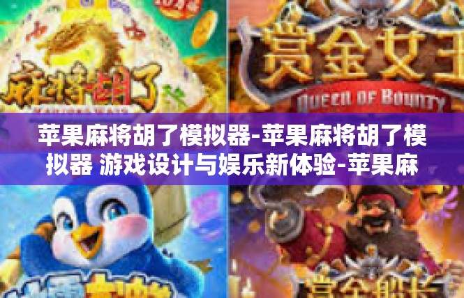 苹果麻将胡了模拟器-苹果麻将胡了模拟器 游戏设计与娱乐新体验-苹果麻将胡了模拟器