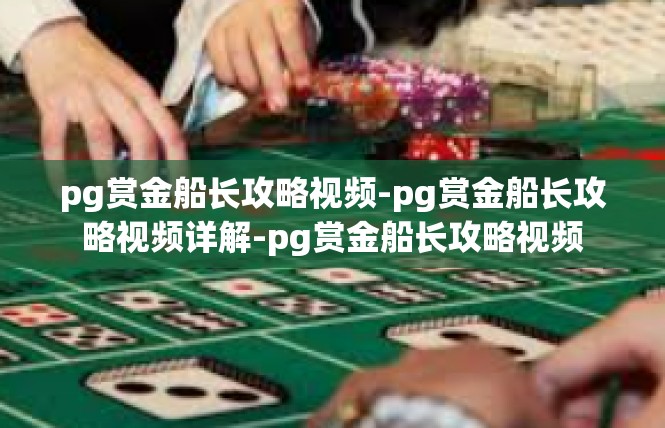 pg赏金船长攻略视频-pg赏金船长攻略视频详解-pg赏金船长攻略视频