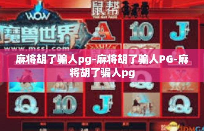 麻将胡了骗人pg-麻将胡了骗人PG-麻将胡了骗人pg