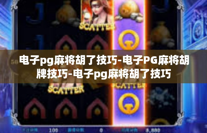 电子pg麻将胡了技巧-电子PG麻将胡牌技巧-电子pg麻将胡了技巧