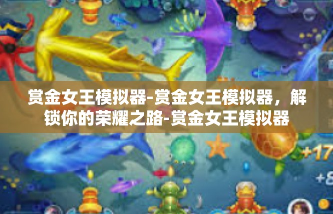 赏金女王模拟器-赏金女王模拟器，解锁你的荣耀之路-赏金女王模拟器