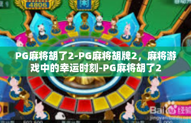 PG麻将胡了2-PG麻将胡牌2，麻将游戏中的幸运时刻-PG麻将胡了2