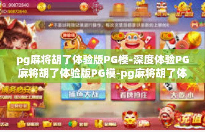 pg麻将胡了体验版PG模-深度体验PG麻将胡了体验版PG模-pg麻将胡了体验版PG模