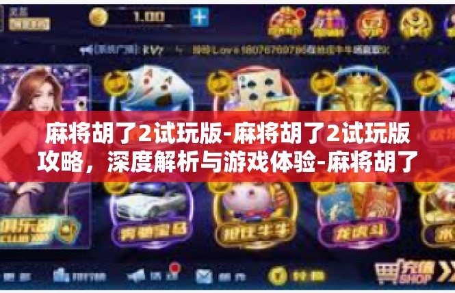 麻将胡了2试玩版-麻将胡了2试玩版攻略，深度解析与游戏体验-麻将胡了2试玩版