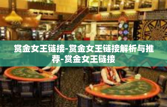 赏金女王链接-赏金女王链接解析与推荐-赏金女王链接