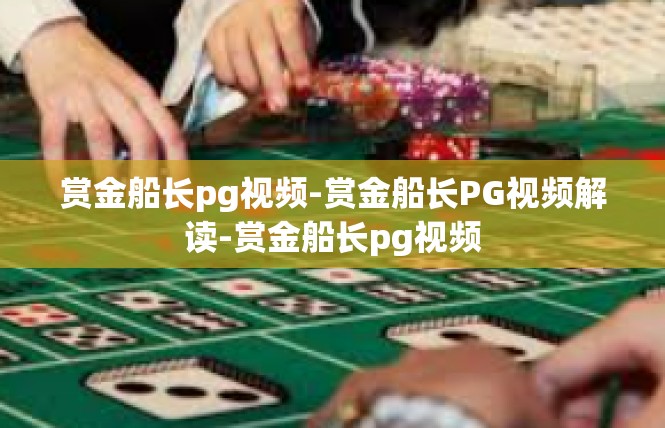 赏金船长pg视频-赏金船长PG视频解读-赏金船长pg视频