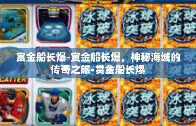 赏金船长爆-赏金船长爆，神秘海域的传奇之旅-赏金船长爆