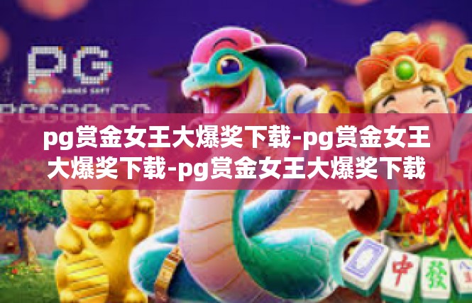 pg赏金女王大爆奖下载-pg赏金女王大爆奖下载-pg赏金女王大爆奖下载
