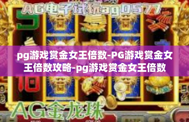 pg游戏赏金女王倍数-PG游戏赏金女王倍数攻略-pg游戏赏金女王倍数