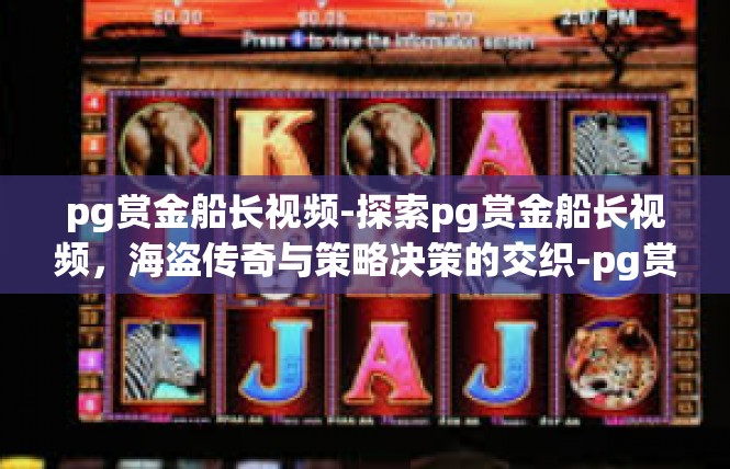 pg赏金船长视频-探索pg赏金船长视频，海盗传奇与策略决策的交织-pg赏金船长视频