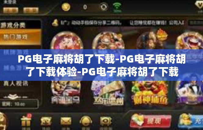 PG电子麻将胡了下载-PG电子麻将胡了下载体验-PG电子麻将胡了下载