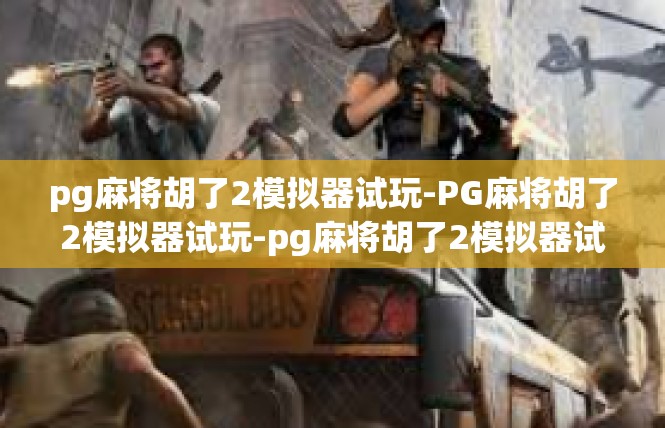 pg麻将胡了2模拟器试玩-PG麻将胡了2模拟器试玩-pg麻将胡了2模拟器试玩