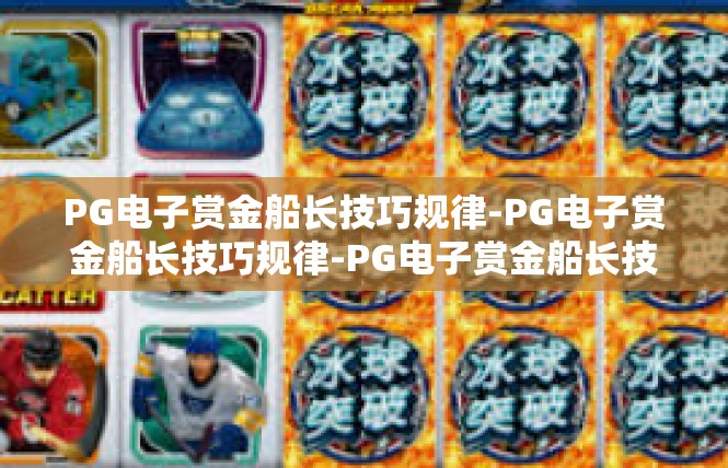 PG电子赏金船长技巧规律-PG电子赏金船长技巧规律-PG电子赏金船长技巧规律