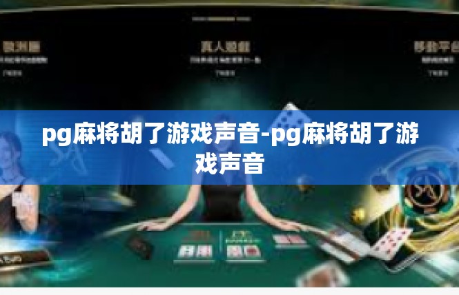 pg麻将胡了游戏声音-pg麻将胡了游戏声音